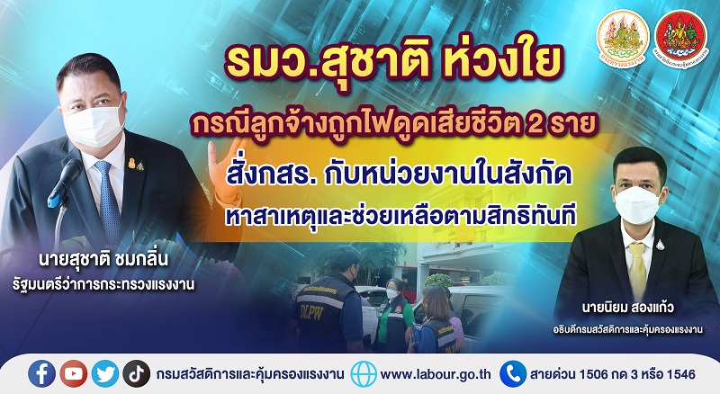 ข่าวประชาสัมพันธ์ - PR News รมว.สุชาติ ห่วงใยกรณีลูกจ้างถูกไฟดูดเสียชีวิต 2 ราย สั่ง กสร. กับหน่วยงานในสังกัด หาสาเหตุและช่วยเหลือตามสิทธิทันที