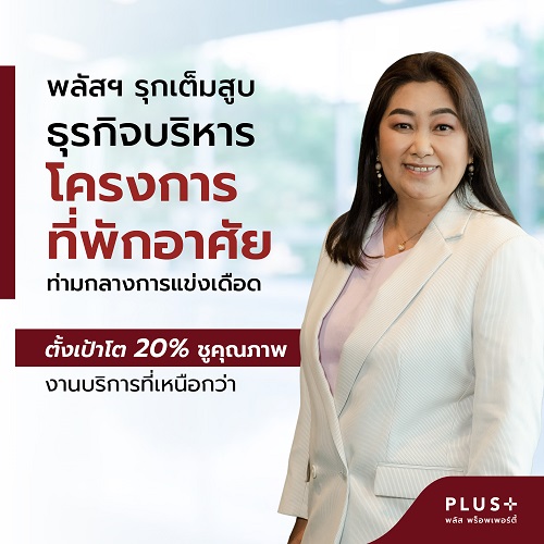ข่าวประชาสัมพันธ์ - PR News พลัสฯ รุกเต็มสูบธุรกิจบริหารโครงการที่พักอาศัย ท่ามกลางการแข่งเดือด ตั้งเป้าโต 20% ชูคุณภาพงานบริการที่เหนือกว่า