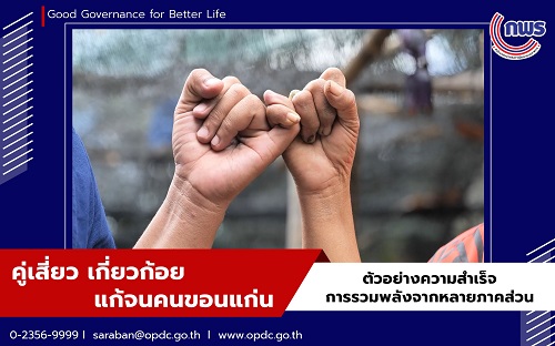 ข่าวประชาสัมพันธ์ - PR News คู่เสี่ยว เกี่ยวก้อย แก้จนคนขอนแก่น ตัวอย่างความสำเร็จการรวมพลังจากหลายภาคส่วน