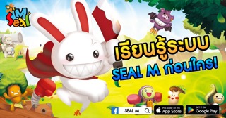 ข่าวประชาสัมพันธ์ - PR News เรียนรู้ระบบ SEAL M! ก่อนเปิดตัว!