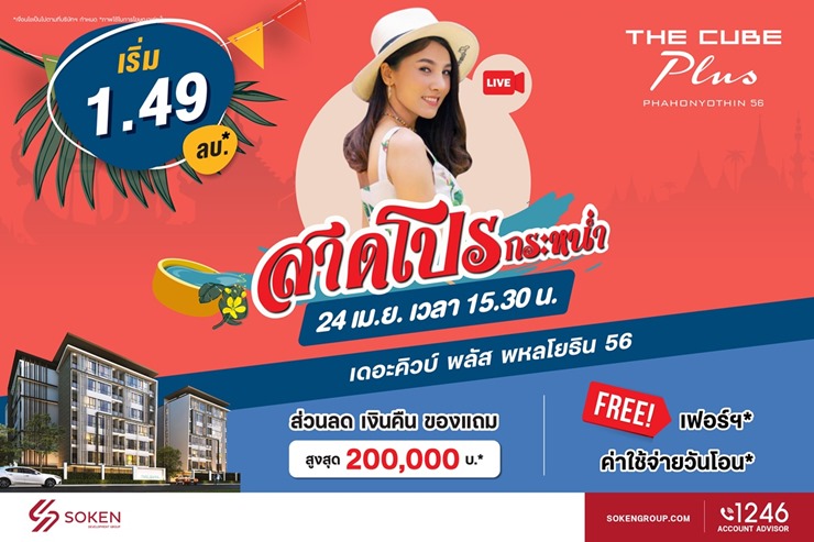 ข่าวบ้าน, คอนโด, อสังหาฯ - เดอะคิวบ์ พลัส พหลโยธิน จัดไลฟ์สตรีม สาดโปรกระหน่ำ ทั้งลดทั้งแถมฟรี เริ่ม 1.49 ล้านบาท* 