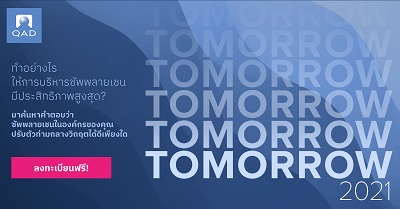 ข่าวไอที - เปิดให้ลงทะเบียนแล้ว QAD Tomorrow งานใหญ่ประจำปีของ QAD เจาะลึกกลยุทธ์รับมือผลกระทบโควิด-19