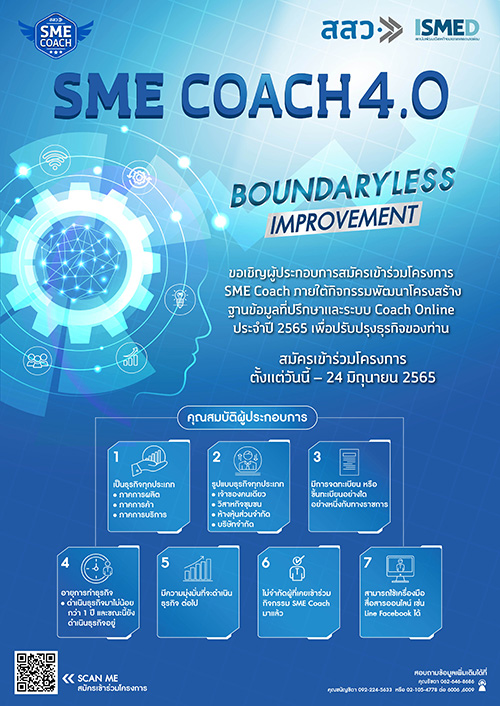 ข่าวกิจกรรม - ขอเชิญผู้ประกอบการสมัครเข้าร่วมโครงการ SME Coach ปี 2565