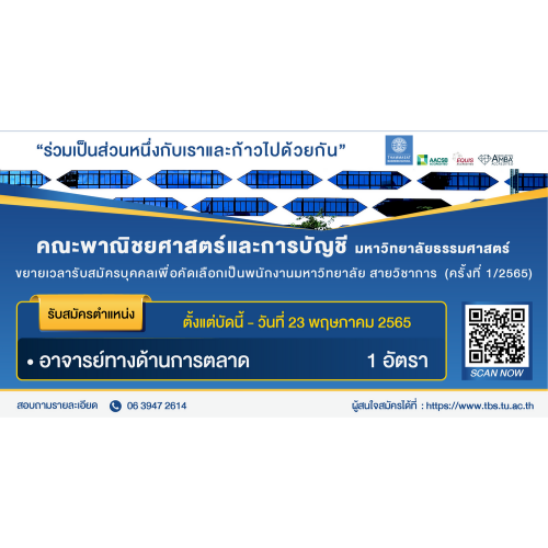ข่าวรับสมัครงาน - คณะพาณิชยศาสตร์และการบัญชี มหาวิทยาลัยธรรมศาสตร์ ขยายเวลาการรับสมัครพนักงานมหาวิทยาลัย สายวิชาการ ตำแหน่งอาจารย์