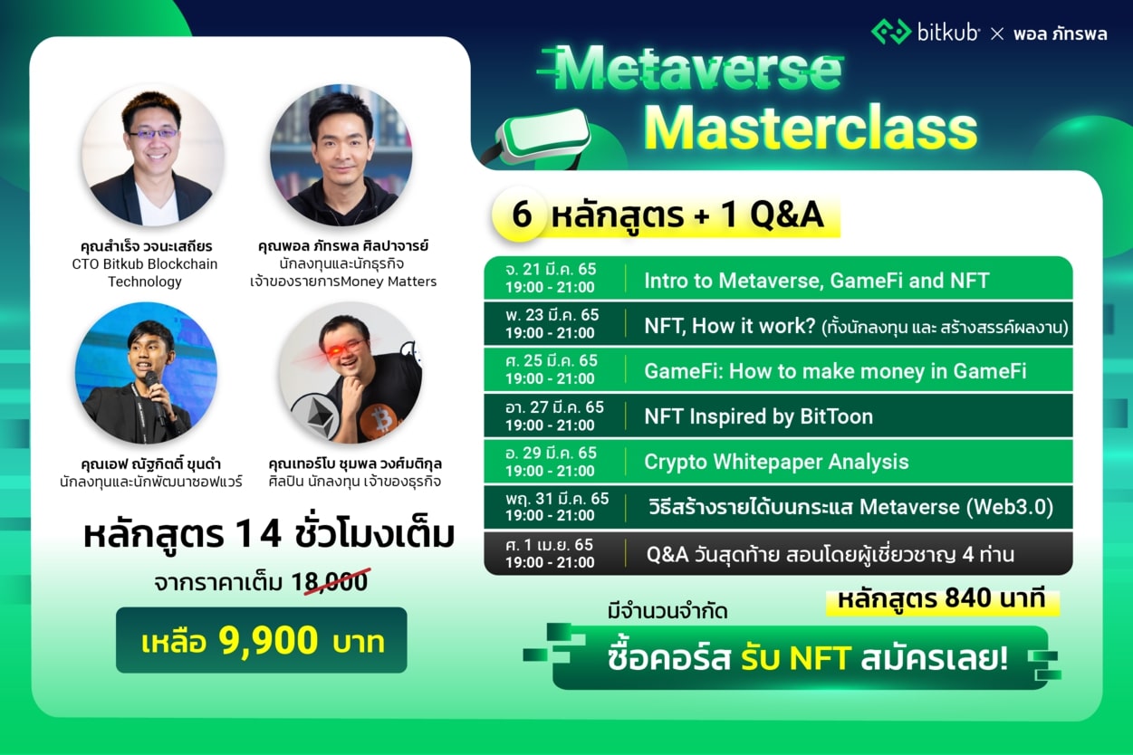 ข่าวการศึกษา - Bitkub Academy ร่วมกับ คุณพอล ภัทรพล ศิลปาจารย์ พัฒนาหลักสูตร Metaverse Masterclass