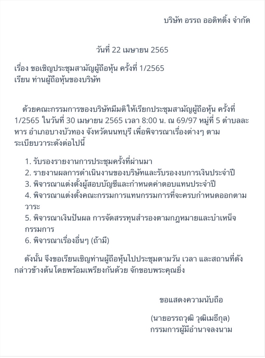 ข่าวธุรกิจ, สังคม - เชิญประชุมผู้ถือหุ้นสามัญ ครั้งที่ 1/2565 บริษัท อรรถ ออดิทติ้ง จำกัด