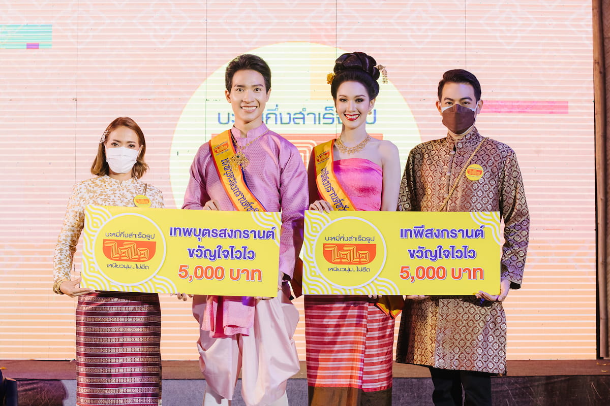 ข่าวศิลปะ, วัฒนธรรม - ไวไว มอบรางวัลเทพบุตรและเทพีสงกรานต์ขวัญใจไวไว ป๋าเวณีปี๋ใหม่เมืองเจียงใหม่ ประจำปี ๒๕๖๕