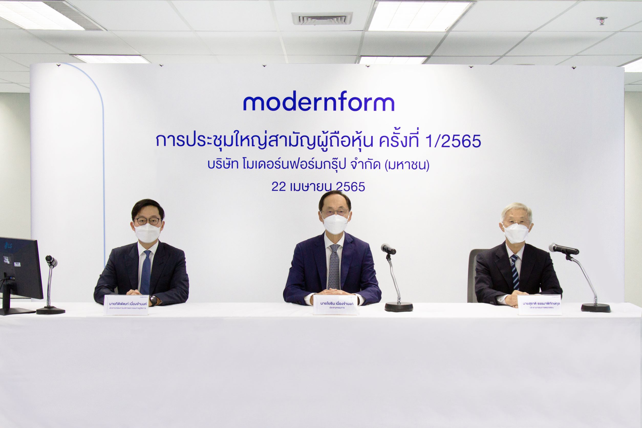 ข่าวการเงิน - Money News บริษัท โมเดอร์นฟอร์มกรุ๊ป จำกัด (มหาชน) ประชุมใหญ่สามัญผู้ถือหุ้น ครั้งที่ 1/2565