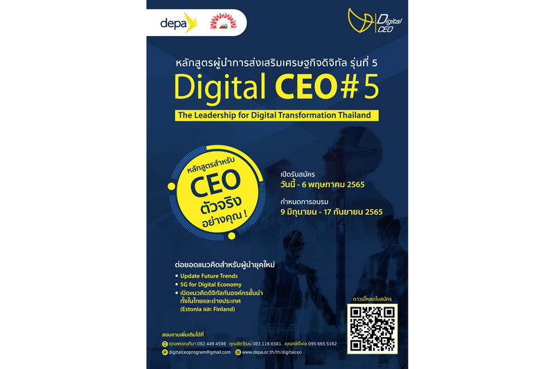 ข่าวไอที - เปิดรับสมัครหลักสูตร Digital CEO รุ่นที่ 5 ร่วมพัฒนาผู้บริหารภาครัฐและเอกชนรองรับสังคมดิจิทัลหลังโควิด 19