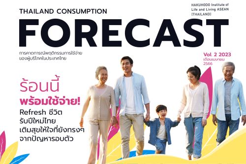 ข่าวการเงิน - Money News สถาบันวิจัยฮาคูโฮโด ชี้ คนไทยต้องการรีเฟรชชีวิต คนกรุงเทพฯ และภาคกลาง พร้อมเปย์ไม่หยุดในเทศกาลปีใหม่ไทย