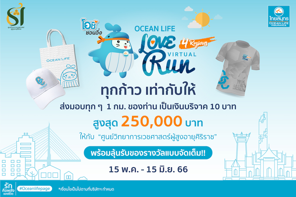 ข่าวการเงิน - Money News OCEAN LIFE ไทยสมุทร จัดกิจกรรม VIRTUAL RUN ร่วมเดินวิ่งเพื่อสุขภาพ  เปลี่ยนระยะทางเป็นเงินมอบให้ “ศูนย์วิทยาการเวชศาสตร์ผู้สูงอายุศิริราช”