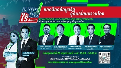 ข่าวธุรกิจ, สังคม - พีพีทีวีผนึกผู้ทรงคุณวุฒิจากภาครัฐ เอกชน และนักวิชาการ เปิดเวทีเสวนาระดมสมอง ถ่ายทอดประสบการณ์ พร้อมชี้แนะแนวทางการใช้ ข้อมูลสาธารณะ เป็นเครื่องมือสำคัญในการป้องกันและปราบปรามคอร์รัปชัน