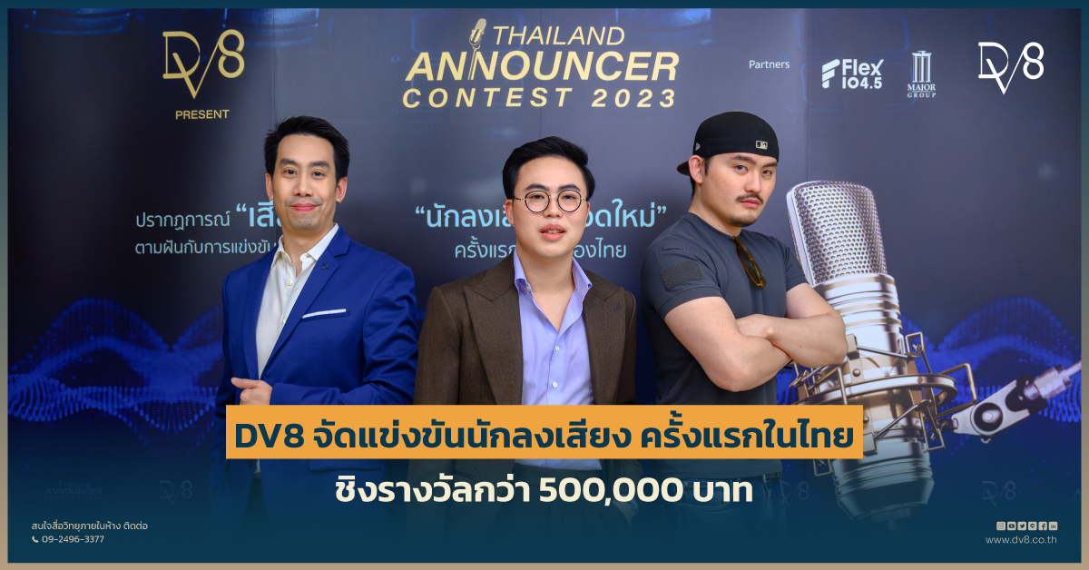 ข่าวงานอีเว้นท์ - DV8 จัดแข่งขันนักลงเสียงโฆษณา ครั้งแรกในไทย!! ชิงรางวัลกว่า 500,000 บาท พร้อมปั้น+เซ็นต์สัญญาเป็นนักลงเสียงในเครือ 