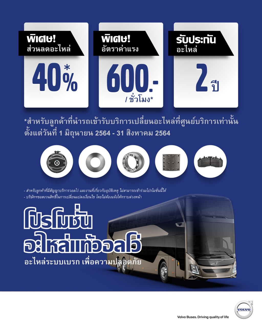 ข่าวขนส่ง - วอลโว่ บัส ต้อนรับฤดูฝน ให้ส่วนลดอะไหล่ระบบเบรค 40% 