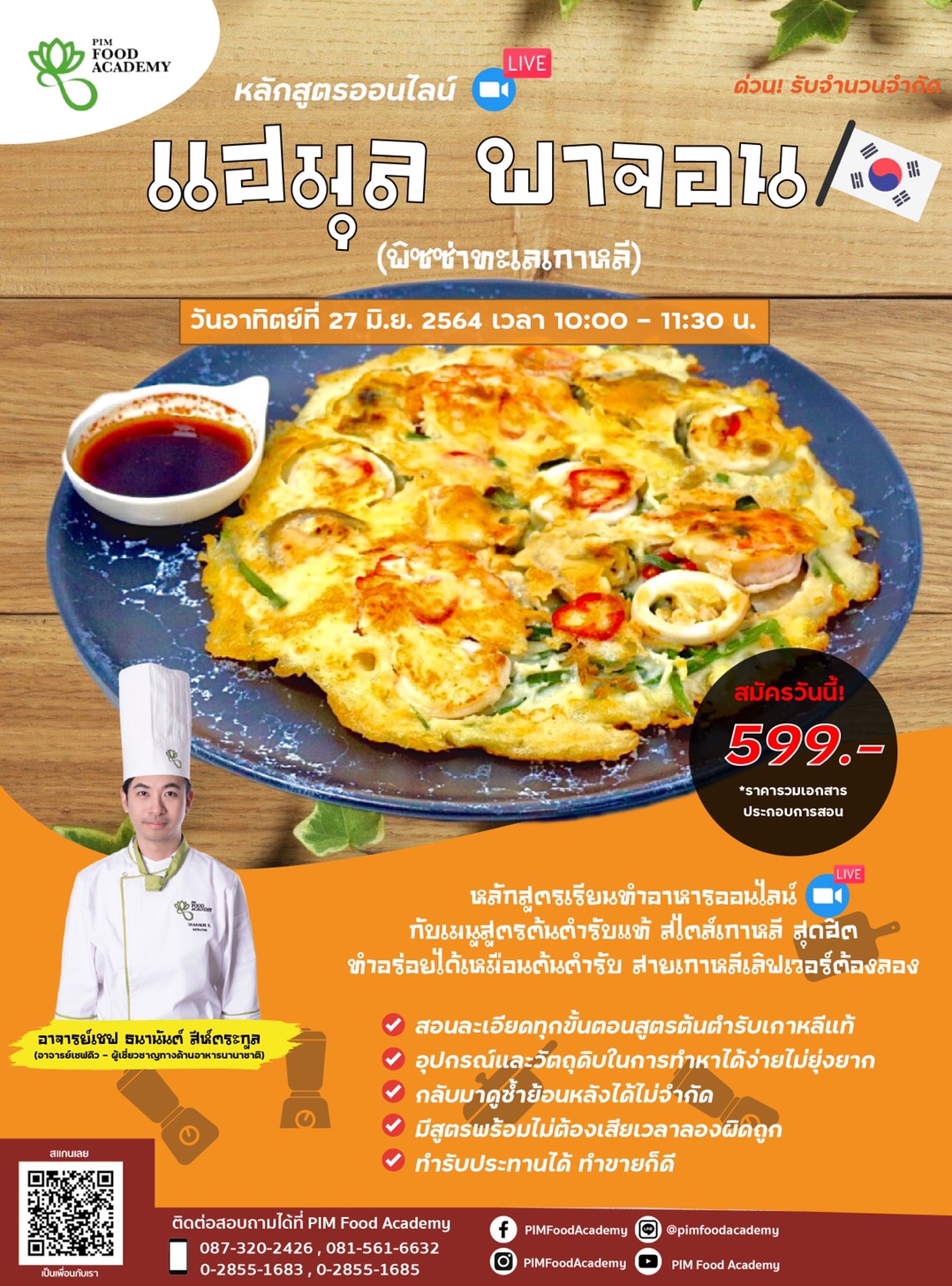 ข่าวอาหาร, เครื่องดื่ม - หลักสูตรทำอาหารออนไลน์ (Live) เมนูแฮมุล พาจอน ???? (พิซซ่าทะเลเกาหลี)