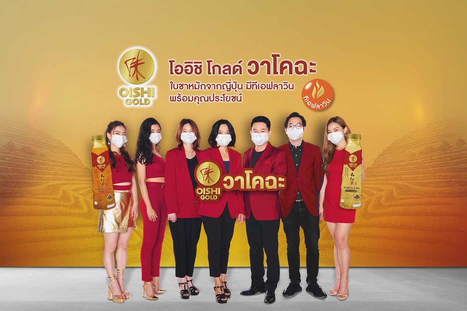 ภาพข่าวประชาสัมพันธ์ โออิชิ เปิดตัวผลิตภัณฑ์ใหม่ โออิชิ โกลด์ วาโคฉะ
