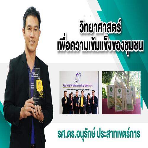 ข่าวการศึกษา - วิทยาศาสตร์เพื่อความเข้มแข็งของชุมชน