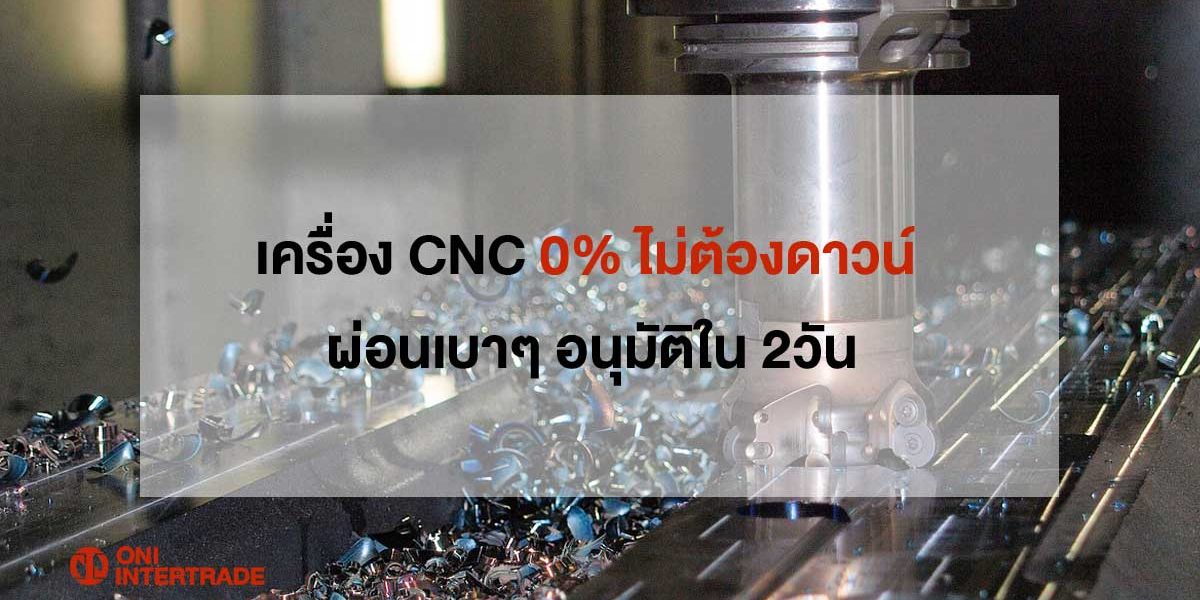 ข่าวสินค้า, บริการ - เครื่อง CNC ผ่อนได้แล้ววันนี้