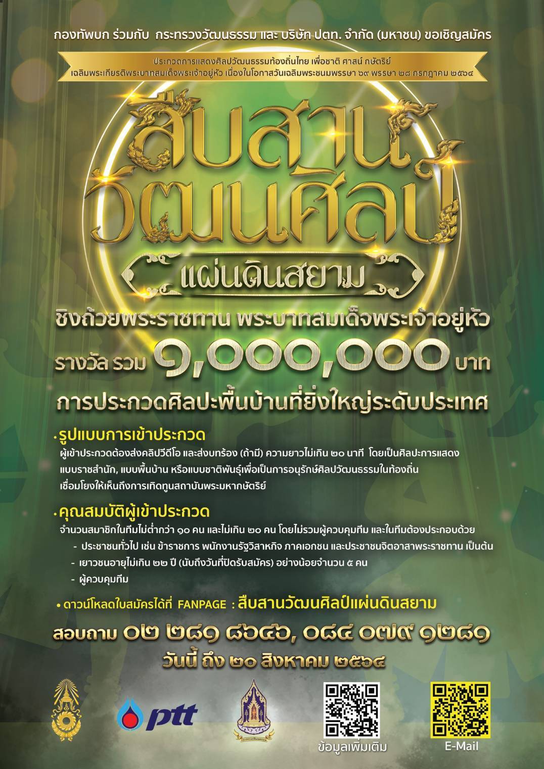 ข่าวศิลปะ, วัฒนธรรม - โครงการประกวดการแสดงศิลปวัฒนธรรมท้องถิ่นไทย ?สืบสานวัฒนศิลป์ แผ่นดินสยาม?