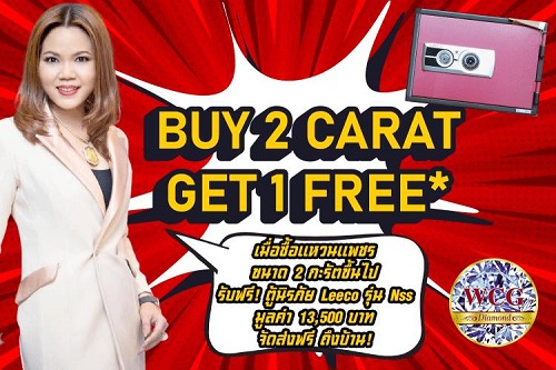 ข่าวสินค้า, บริการ - WCG Diamond  ห่วงใยเรื่องความปลอดภัยของลูกค้าจัดโปรโมชั่นซื้อเพชร 2 กะรัตขึ้นไปแถมฟรีตู้เซฟนิรภัย