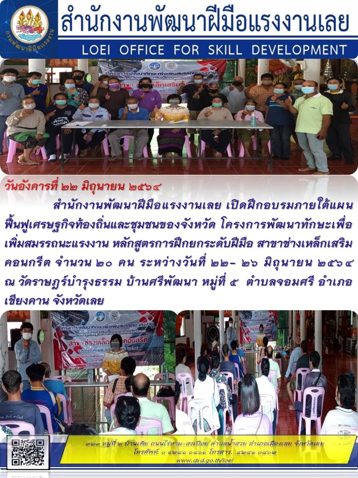ข่าวราชการ, รัฐวิสาหกิจ - สำนักงานพัฒนาฝีมือแรงงานเลย เปิดฝึกอบรมภายใต้แผนฟื้นฟูเศรษฐกิจท้องถิ่นและชุมชนของจังหวัด