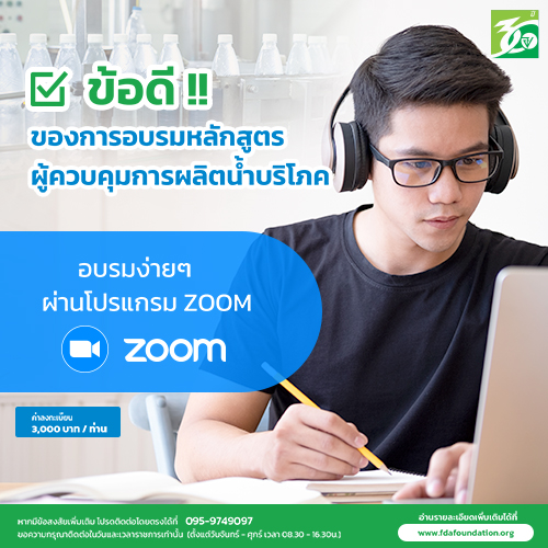 หลักสูตรผู้ควบคุมการผลิตน้ำดื่ม สามารถเข้ารับการอบรมง่ายๆ ผ่านทาง Zoom