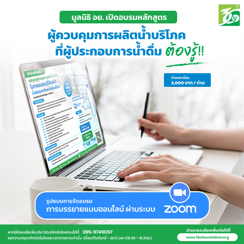 มูลนิธิ อย. เปิดอบรมให้กับบุคคลทั่วไป ผู้ที่ต้องการเป็นผู้ผลิตน้ำดื่ม