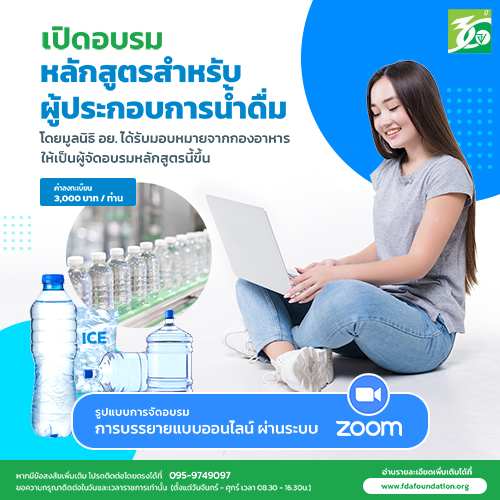 เปิดแล้วหลักสูตรผู้ประกอบการ ผลิตน้ำดื่ม ตามประกาศของกระทรวงฉบับที่ 420