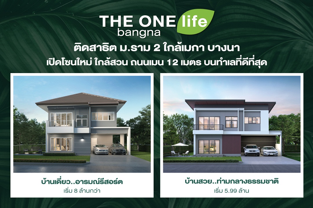 ข่าวบ้าน, คอนโด, อสังหาฯ -  THE ONE life bangna ใช้ชีวิตใกล้ชิดธรรมชาติ บ้านอารมณ์รีสอร์ต ที่ทำให้ทุกวันเหมือนวันพักผ่อน