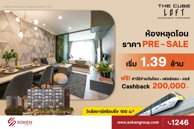 ข่าวบ้าน, คอนโด, อสังหาฯ - เดอะคิวบ์ ลอฟท์ ศรีนครินทร์ นำห้องหลุดโอนพร้อมอยู่จัดโปรของแถมเพียบ เริ่ม 1.39 ล้าน