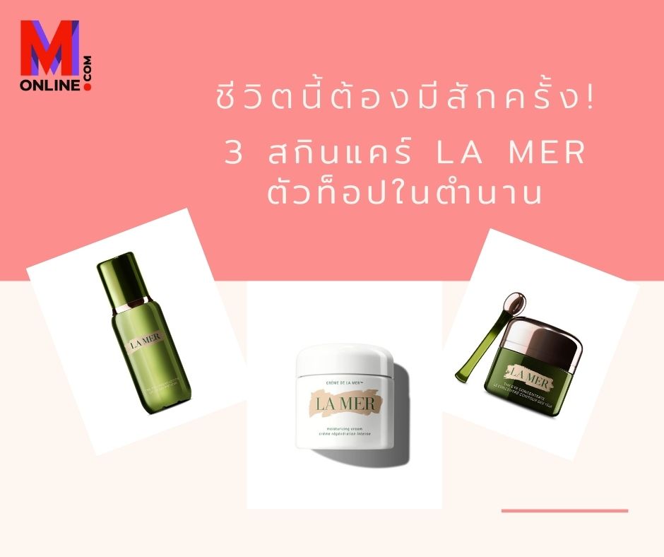 ข่าวความงาม - 3 สกินแคร์ตัวท็อปในตำนานของ La Mer ที่ชีวิตนี้ต้องมีสักครั้ง ช้อปได้แล้วที่ M Online.com