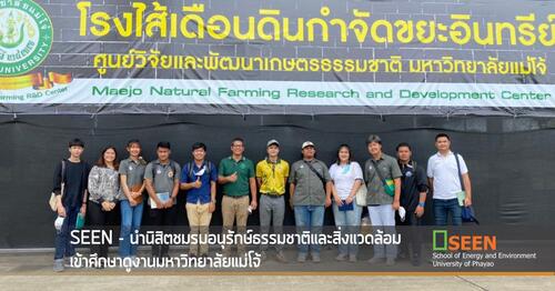 ข่าวการศึกษา - SEEN ม.พะเยา นำนิสิตชมรมอนุรักษ์ธรรมชาติและสิ่งแวดล้อม เข้าศึกษาดูงานมหาวิทยาลัยแม่โจ้