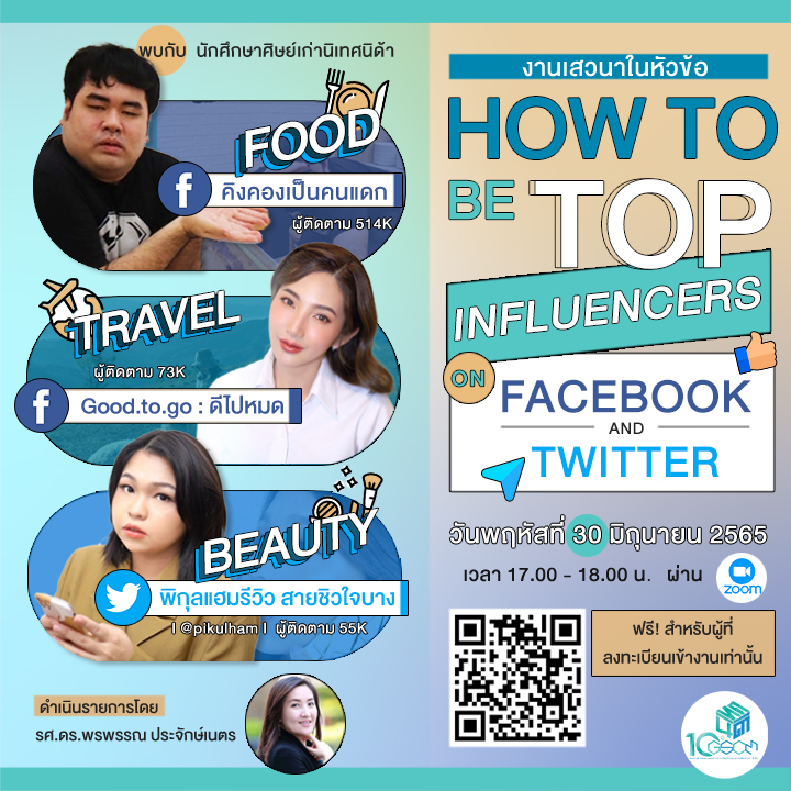 ข่าวการศึกษา - นิเทศ@นิด้า จัดเสวนาหัวข้อ How to be top influencers on Facebook and Twitter
