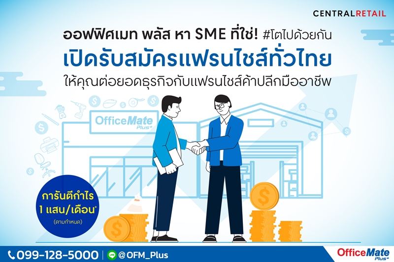 ข่าวสินค้า, บริการ - ออฟฟิศเมท พลัส หา SME ที่ใช่! #โตไปด้วยกัน เปิดรับสมัครแฟรนไชส์ทั่วไทย 
