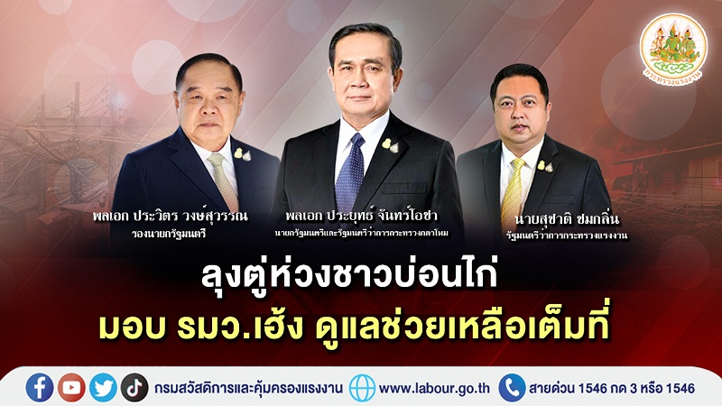 ข่าวราชการ, รัฐวิสาหกิจ - นายกตู่ ห่วงชาวบ่อนไก่ มอบ รมว.เฮ้ง ดูแลช่วยเหลือเต็มที่