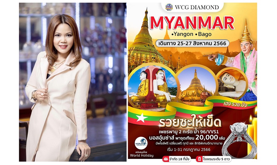 ข่าวสินค้า, บริการ - WCG DIAMOND จัดแคมเปญท่องเที่ยวเอาใจสายมู        