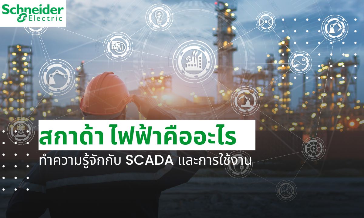 ข่าวสินค้า, บริการ - สกาด้า ไฟฟ้าคืออะไร ทำความรู้จักกับ SCADA และการใช้งาน