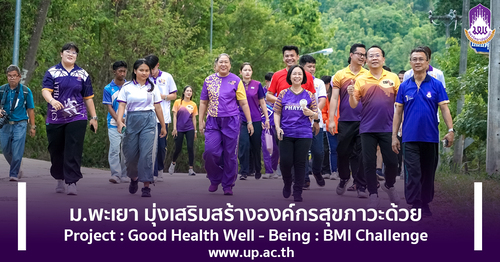 ข่าวสุขภาพ - ม.พะเยา มุ่งเสริมสร้างองค์กรสุขภาวะด้วย Project : Good Health Well - Being : BMI Challenge 
