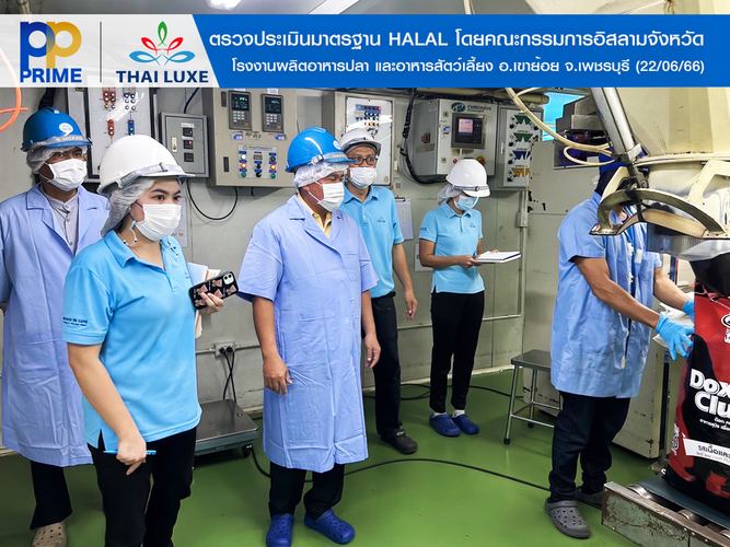 ข่าวพลังงาน, สิ่งแวดล้อม - พีพี ไพร์ม - ไทยลักซ์ การตรวจประเมินมาตรฐาน HALAL โดยคณะกรรมการอิสลามจังหวัด