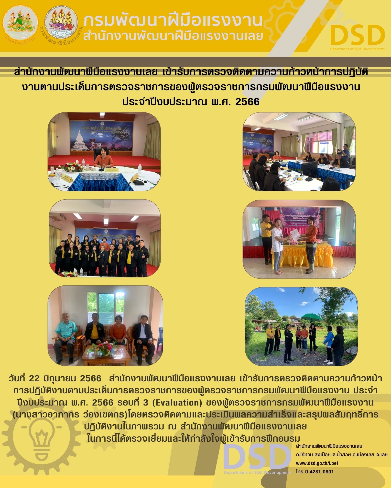ข่าวราชการ, รัฐวิสาหกิจ - สำนักงานพัฒนาฝีมือแรงงานเลย เข้ารับการตรวจติดตามความก้าวหน้าการปฏิบัติงานตามประเด็นการตรวจราชการของผู้ตรวจราชการกรมพัฒนาฝีมือแรงงาน ประจำปีงบประมาณ พ.ศ. 2566