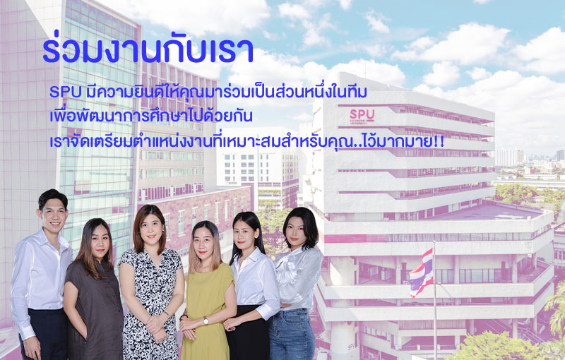 ข่าวการศึกษา - สถาบันการศึกษาชั้นนำ ?SPU? เปิดรับสมัคร อาจารย์ เจ้าหน้าที่ มืออาชีพ สายงานต่างๆ ร่วมทำงานทางด้านการศึกษา ?หลายตำแหน่ง?