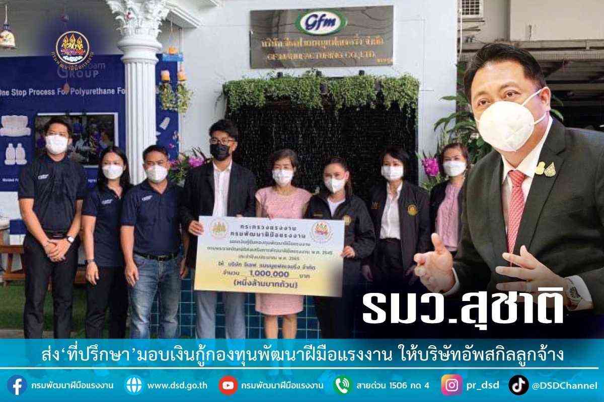 ข่าวราชการ, รัฐวิสาหกิจ - รมว.สุชาติ ส่ง?ที่ปรึกษา?มอบเงินกู้กองทุนพัฒนาฝีมือแรงงาน ให้บริษัทอัพสกิลลูกจ้าง