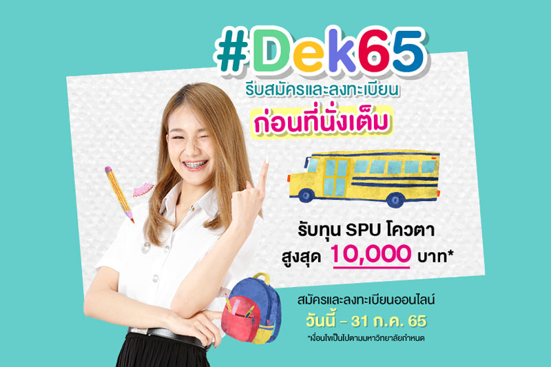ข่าวการศึกษา - DEK65 รีบสมัครและลงทะเบียน! ก่อนที่นั่งเต็ม รับทุนSPU โควตาสูงสุด 10,000 บาท*