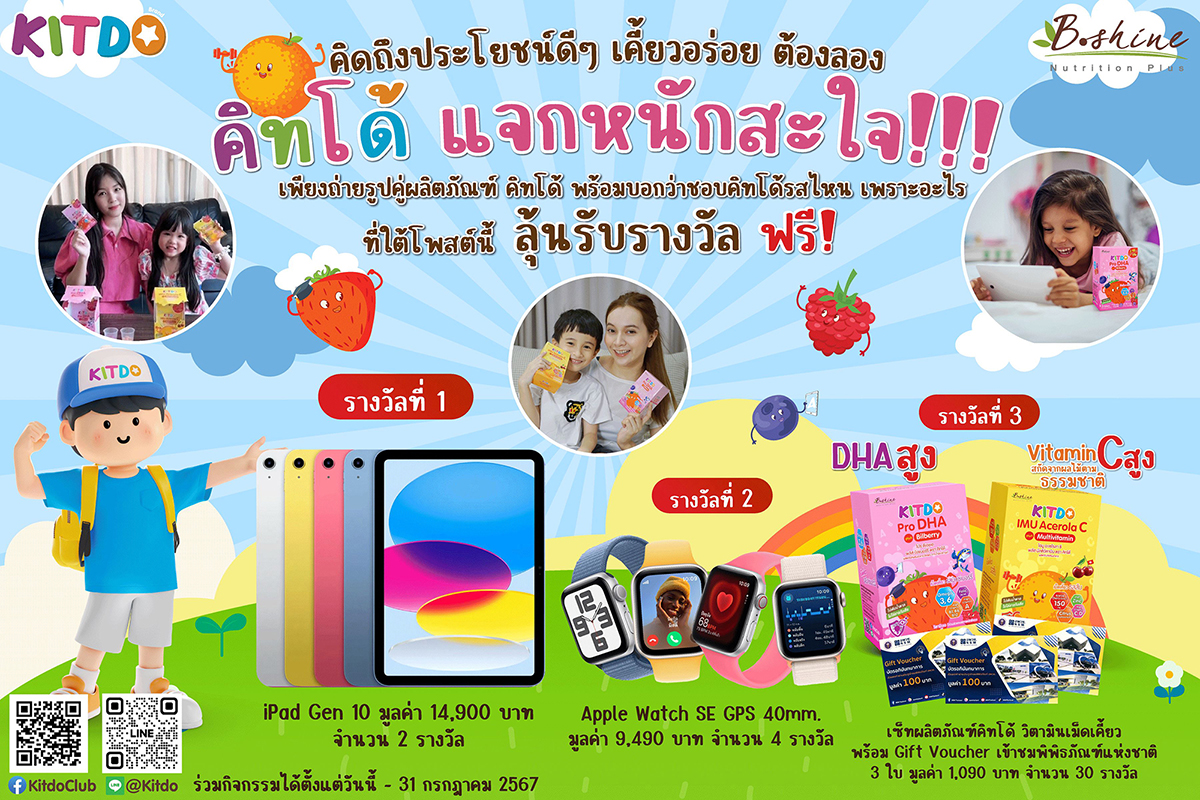ข่าวสุขภาพ - คิทโด้ จัดแคมเปญใหญ่ คิทโด้ แจกหนักสะใจ เอาใจคุณหนู ชวนโพสต์ภาพลุ้นรับ iPAD และรางวัลอื่นๆ รวมมูลค่ากว่า 100,000 บาท