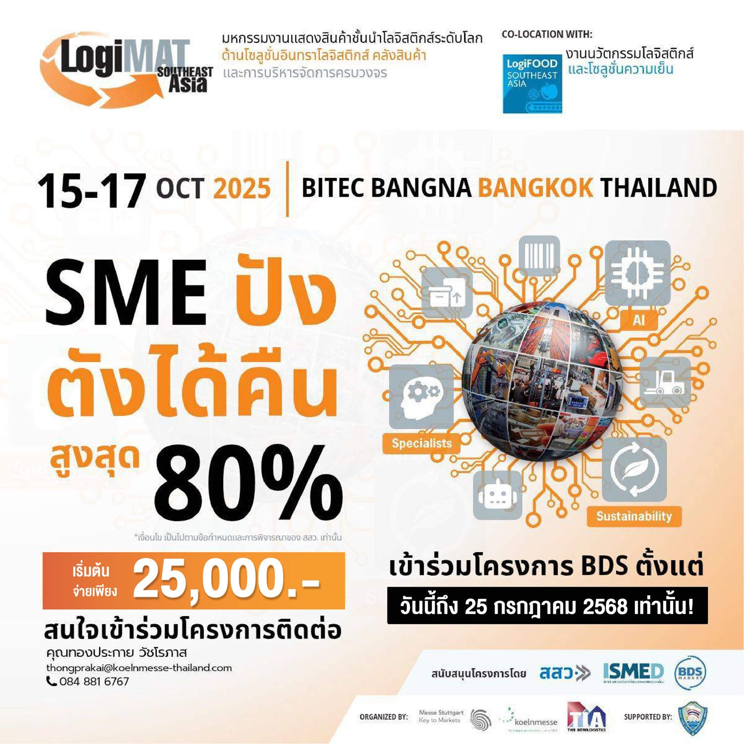 ข่าวงานอีเว้นท์ - ขอเชิญผู้ประกอบการธุรกิจ Logistic เข้าร่วมงาน LogiMAT Southeast Asia 2025