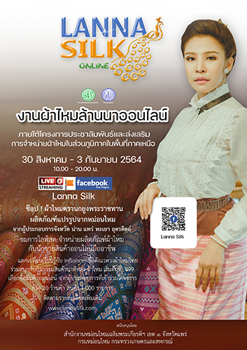 ข่าวแฟชั่น - สำนักงานหม่อนไหมเฉลิมพระเกียรติฯ เขต ๑ จังหวัดแพร่  ชูผ้าไหมภาคเหนือสู่สากล จัดงานผ้าไหมล้านนาออนไลน์ (Lanna Silk Online) 30 ส.ค.-3 ก.ย.64 ผ่านการไลฟ์สด