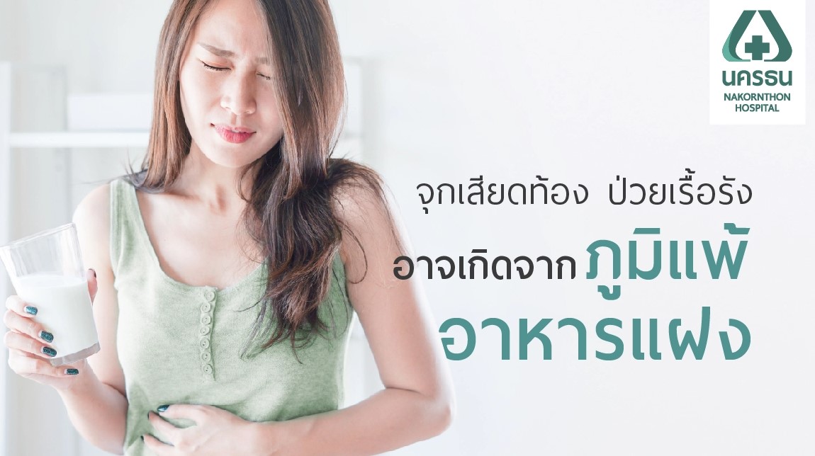 ข่าวประชาสัมพันธ์ - PR News ภูมิแพ้อาหารแฝงคืออะไร? แตกต่างอย่างไรกับการแพ้อาหารแบบทั่วไป 