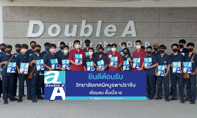 ข่าวการเงิน - Money News วิทยาลัยเทคนิคบูรพาปราจีนเยี่ยมชมโรงงานดั๊บเบิ้ล เอ