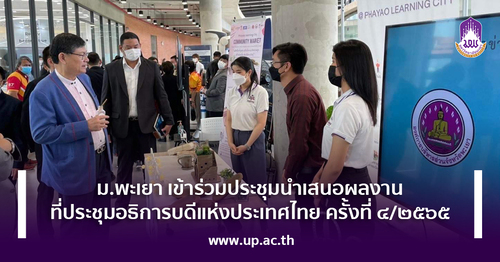 ข่าวการศึกษา - ม.พะเยา เข้าร่วมประชุมนำเสนอผลงานที่ประชุมอธิการบดีแห่งประเทศไทยครั้งที่ 4/2565