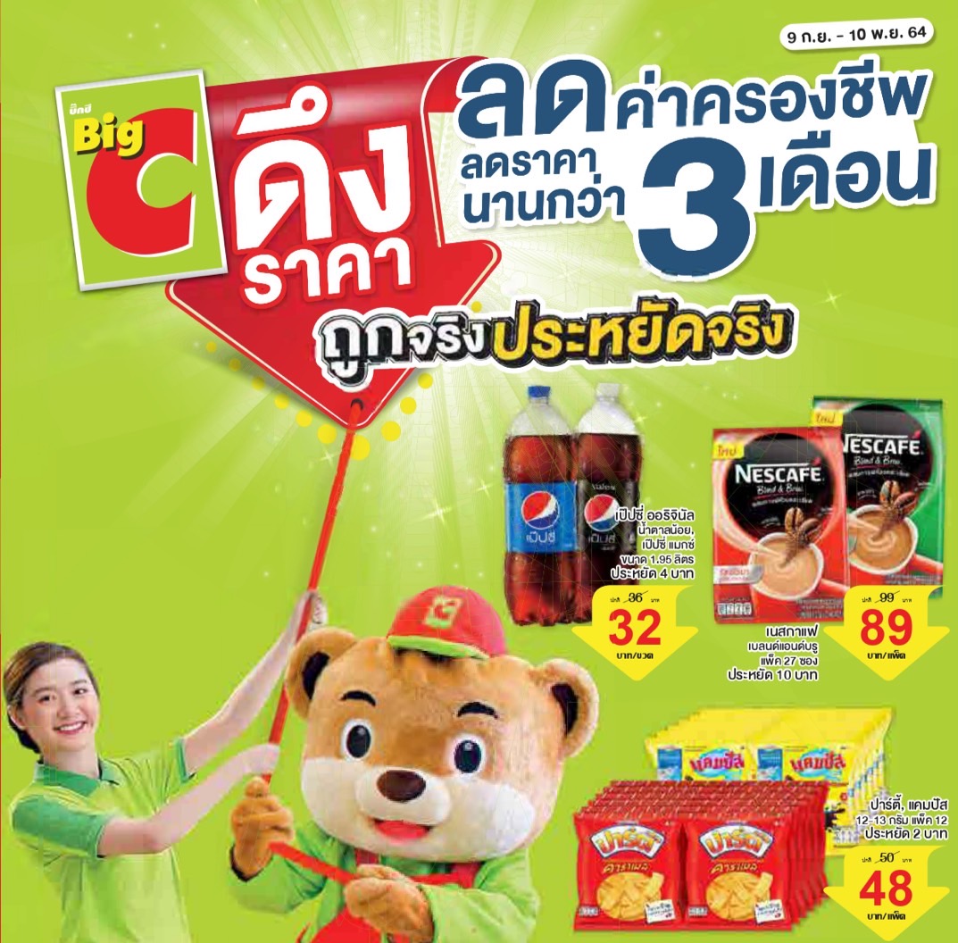 ข่าวสินค้า, บริการ - บิ๊กซี ดึงและหยุดราคาสินค้าที่จำเป็นกว่า 2,000 รายการ ต่อเนื่อง ช่วยลูกค้าลดค่าครองชีพ ร่วมฝ่าวิกฤตโควิด-19 พร้อมวางแผนดึงราคายาวข้ามปี